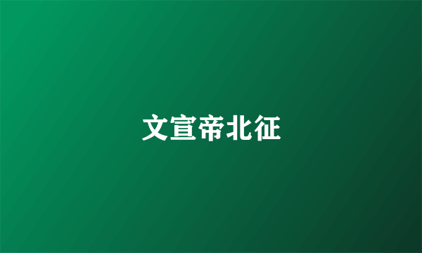 文宣帝北征