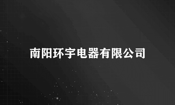 南阳环宇电器有限公司
