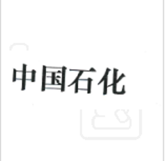 中国石化（加油充值卡）
