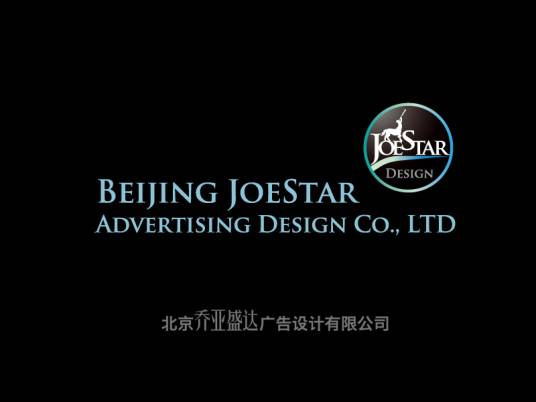 北京乔亚盛达广告设计有限公司