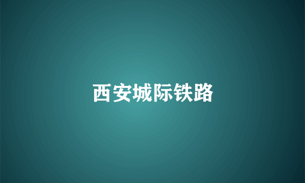 西安城际铁路