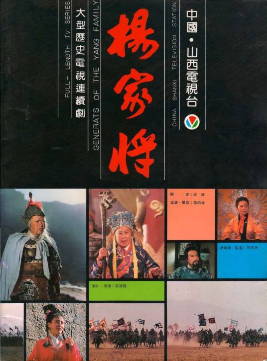杨家将（1992年张裕民、张绍林、高建国执导的电视剧）