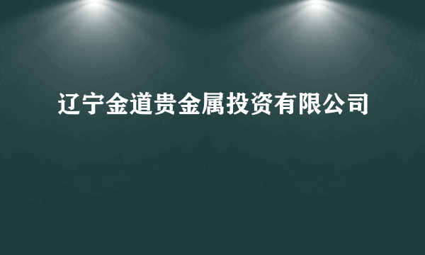 辽宁金道贵金属投资有限公司