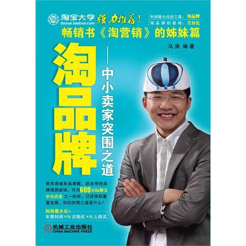 淘品牌（2012年机械工业出版社出版的图书）