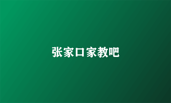 张家口家教吧