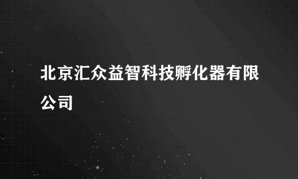 北京汇众益智科技孵化器有限公司