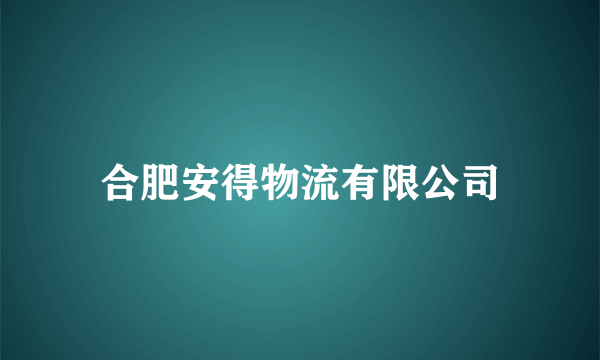 合肥安得物流有限公司