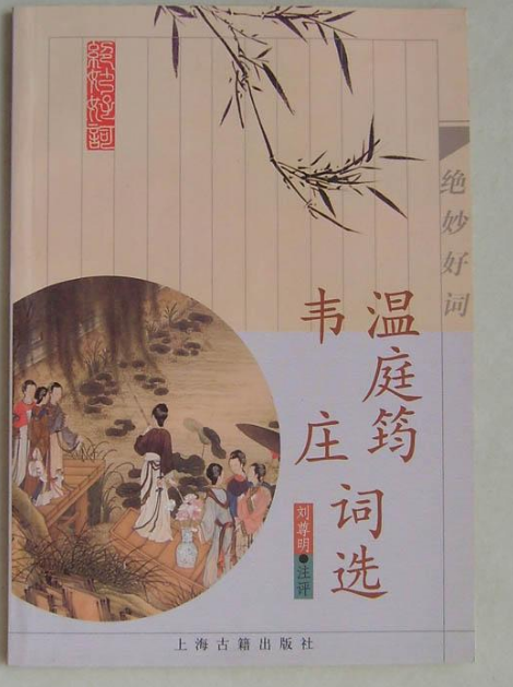 温庭筠韦庄词选