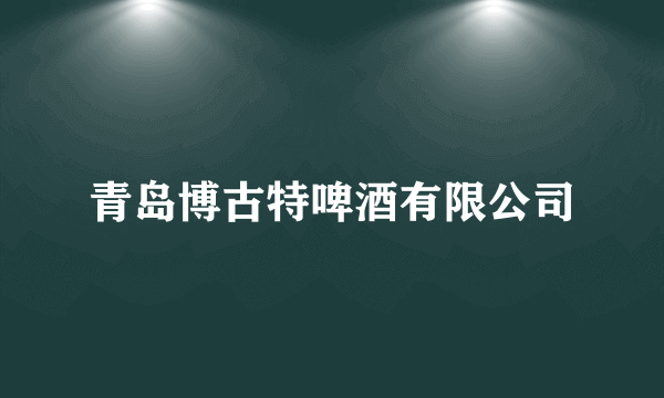 青岛博古特啤酒有限公司
