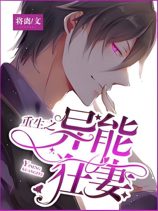 重生之异能狂妻（将离创作的总裁豪门类网络小说）