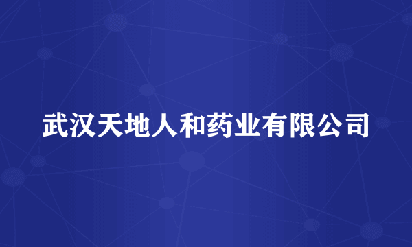 武汉天地人和药业有限公司