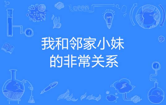 我和邻家小妹的非常关系
