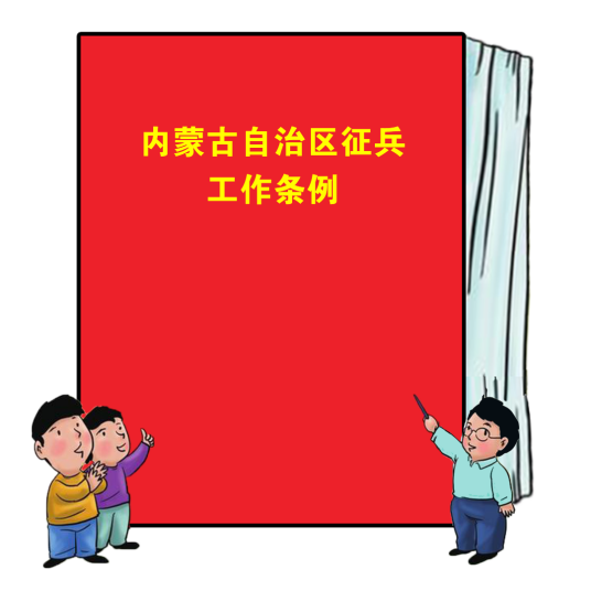 内蒙古自治区征兵工作条例