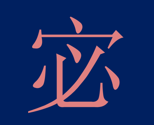 伏姓