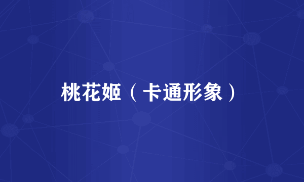 桃花姬（卡通形象）