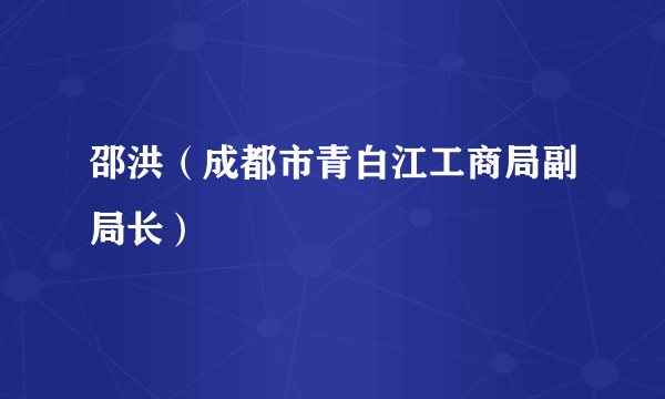 邵洪（成都市青白江工商局副局长）