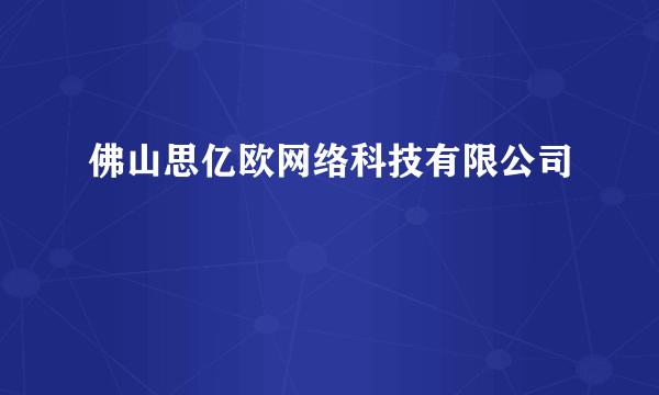 佛山思亿欧网络科技有限公司