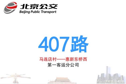 北京公交407路