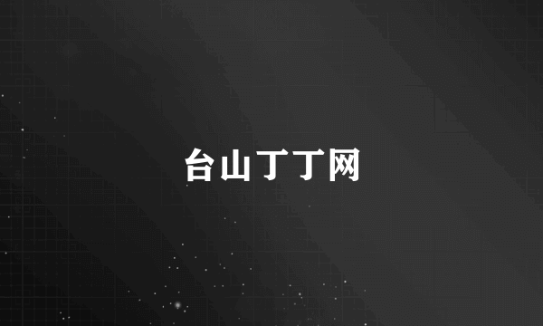 台山丁丁网