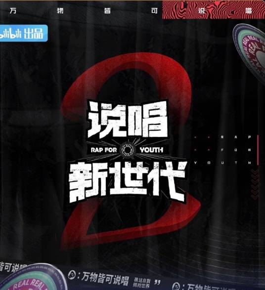 说唱新世代第二季
