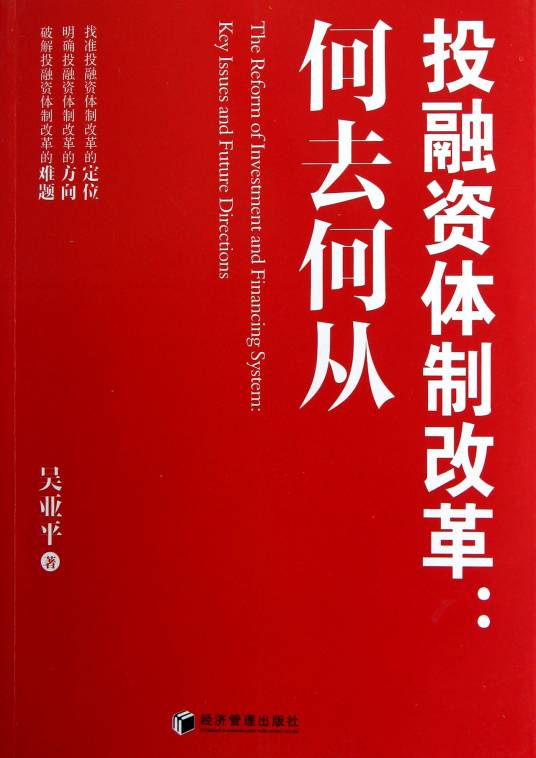 投融资体制改革