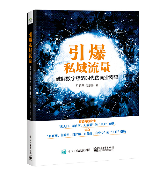 引爆私域流量
