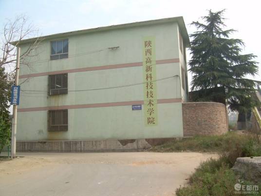 陕西高新科技技术学院