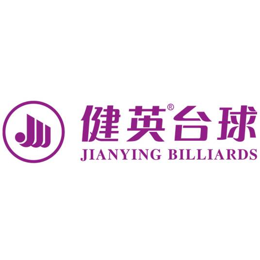 健英台球有限公司
