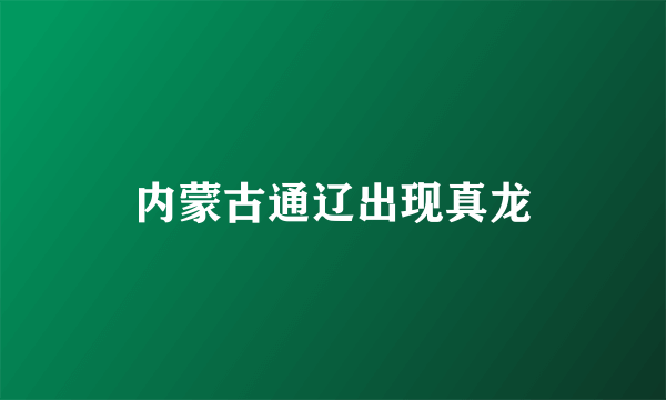 内蒙古通辽出现真龙