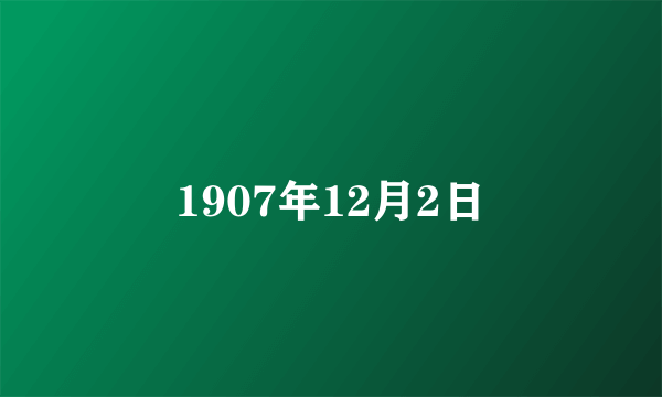 1907年12月2日