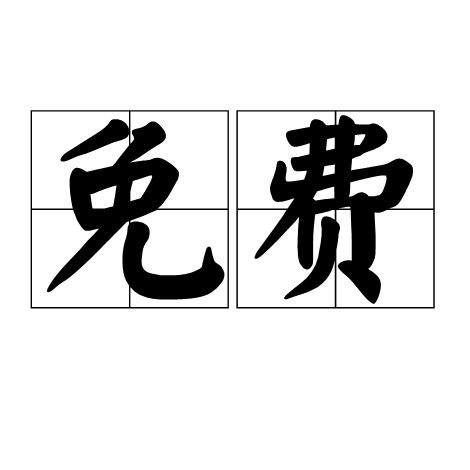 免费（汉语词语）