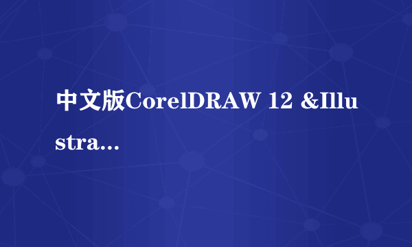 中文版CorelDRAW 12 &Illustrator CS实用培训教程