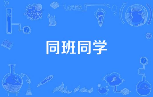 同班同学（2016年备案拍摄的电视剧）
