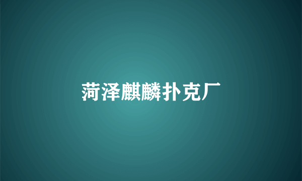 菏泽麒麟扑克厂