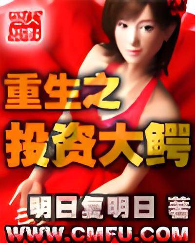 重生之投资大鳄（百度小说）