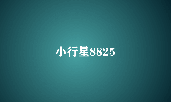 小行星8825