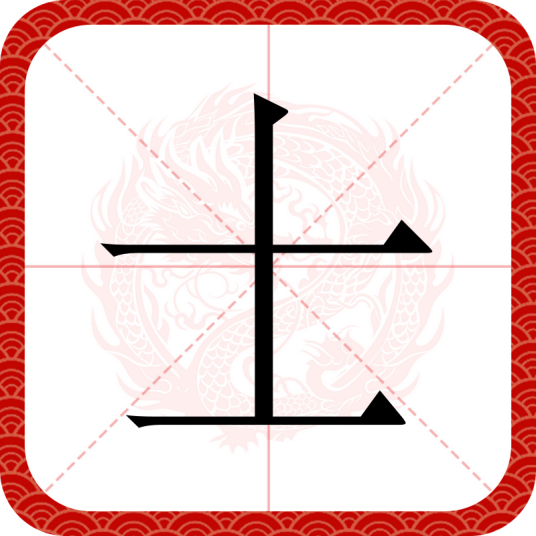 士（汉语汉字）