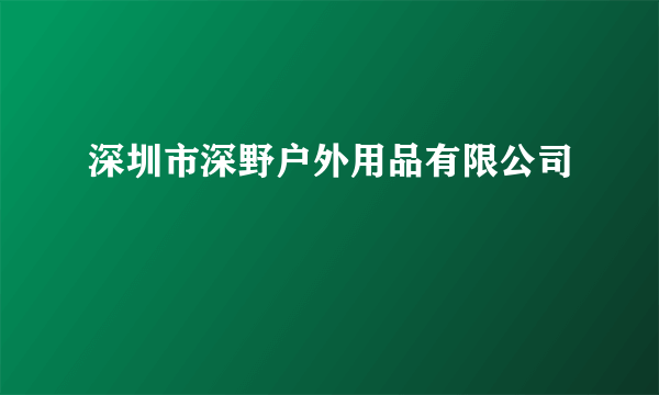 深圳市深野户外用品有限公司