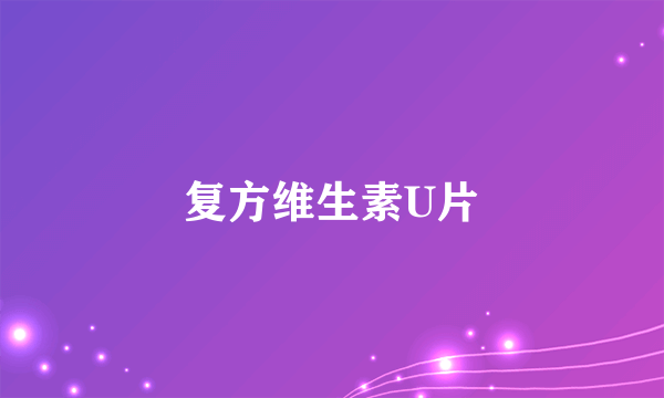 复方维生素U片