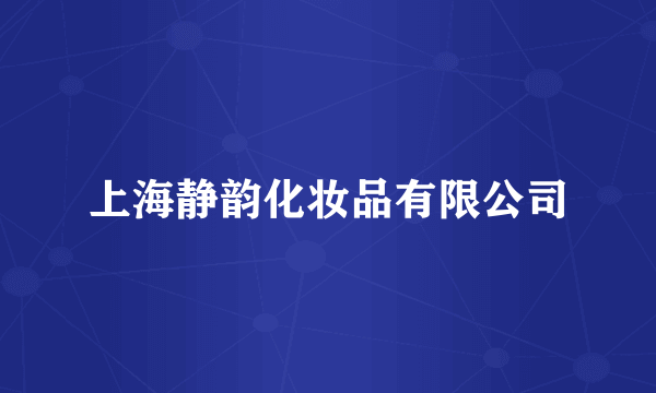 上海静韵化妆品有限公司