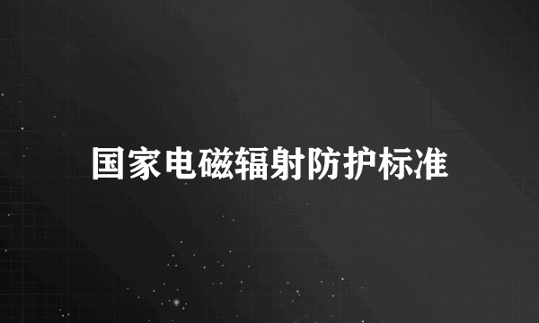 国家电磁辐射防护标准