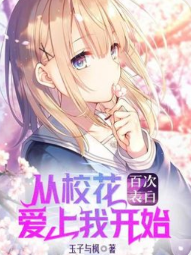 百次表白，从校花爱上我开始