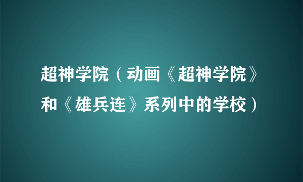 超神学院（动画《超神学院》和《雄兵连》系列中的学校）