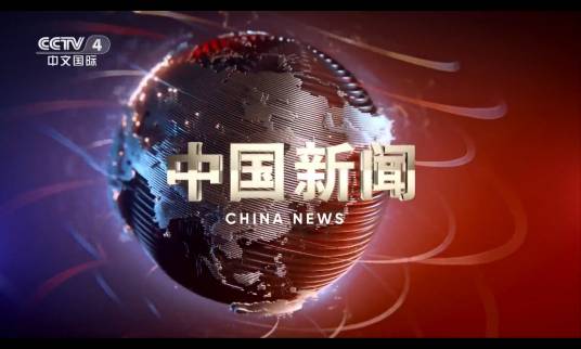 中国新闻