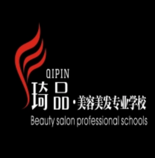 琦品美容美发职业培训学校