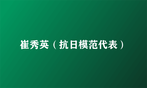 崔秀英（抗日模范代表）