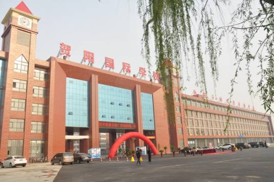 保定贺阳国际中小学