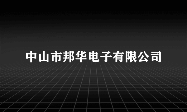 中山市邦华电子有限公司