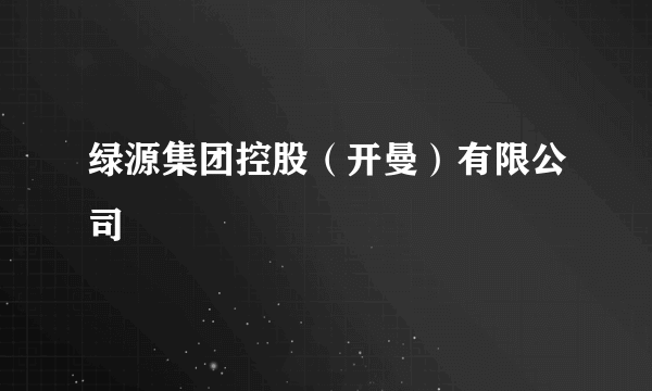 绿源集团控股（开曼）有限公司