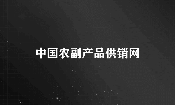 中国农副产品供销网
